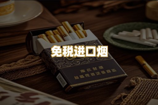 免税进口烟
